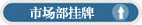 市场部挂牌