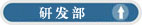 研发部1