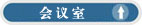 会议室文字