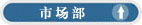 市场部文字1