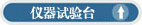 仪器试验台文字