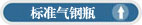 标准气钢瓶文字