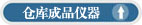 成品仪器文字