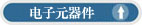 电子元器件文字