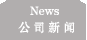 公司動(dòng)態(tài)