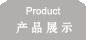 產(chǎn)品展示