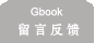 留言反饋