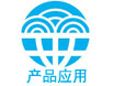 产品应用