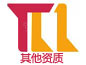 其他资质
