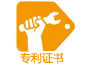 专利证书