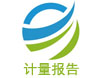 计量报告